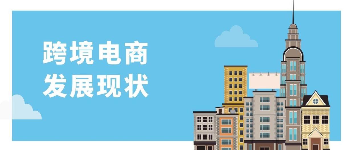 跨境電商是什麼?發展現狀分析